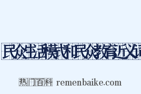 民众生活模式和民众教育近义词是什么意思的图片